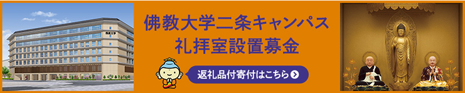 佛教大学二条キャンパス礼拝室設置募金